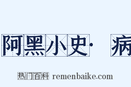 阿黑小史·病是什么意思的图片